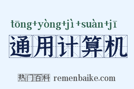 通用计算机是什么意思的图片